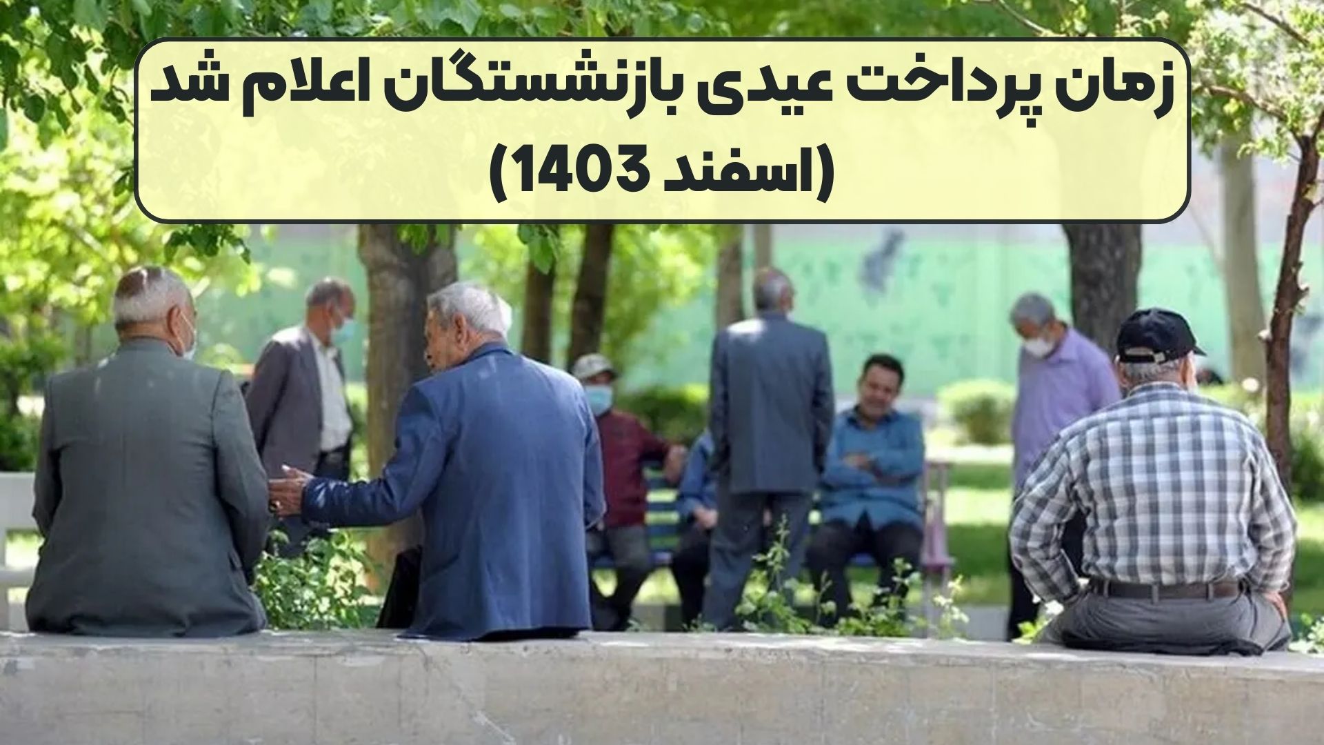 زمان پرداخت عیدی بازنشستگان اعلام شد (اسفند 1403)
