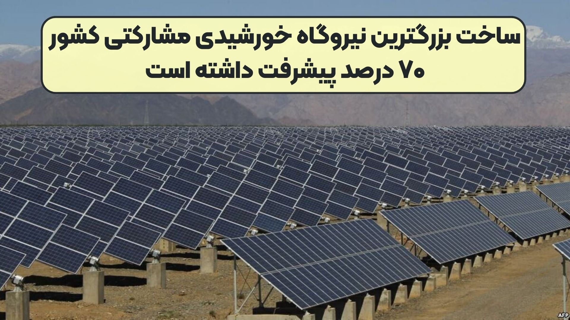 ساخت بزرگترین نیروگاه خورشیدی مشارکتی کشور ۷۰ درصد پیشرفت داشته است