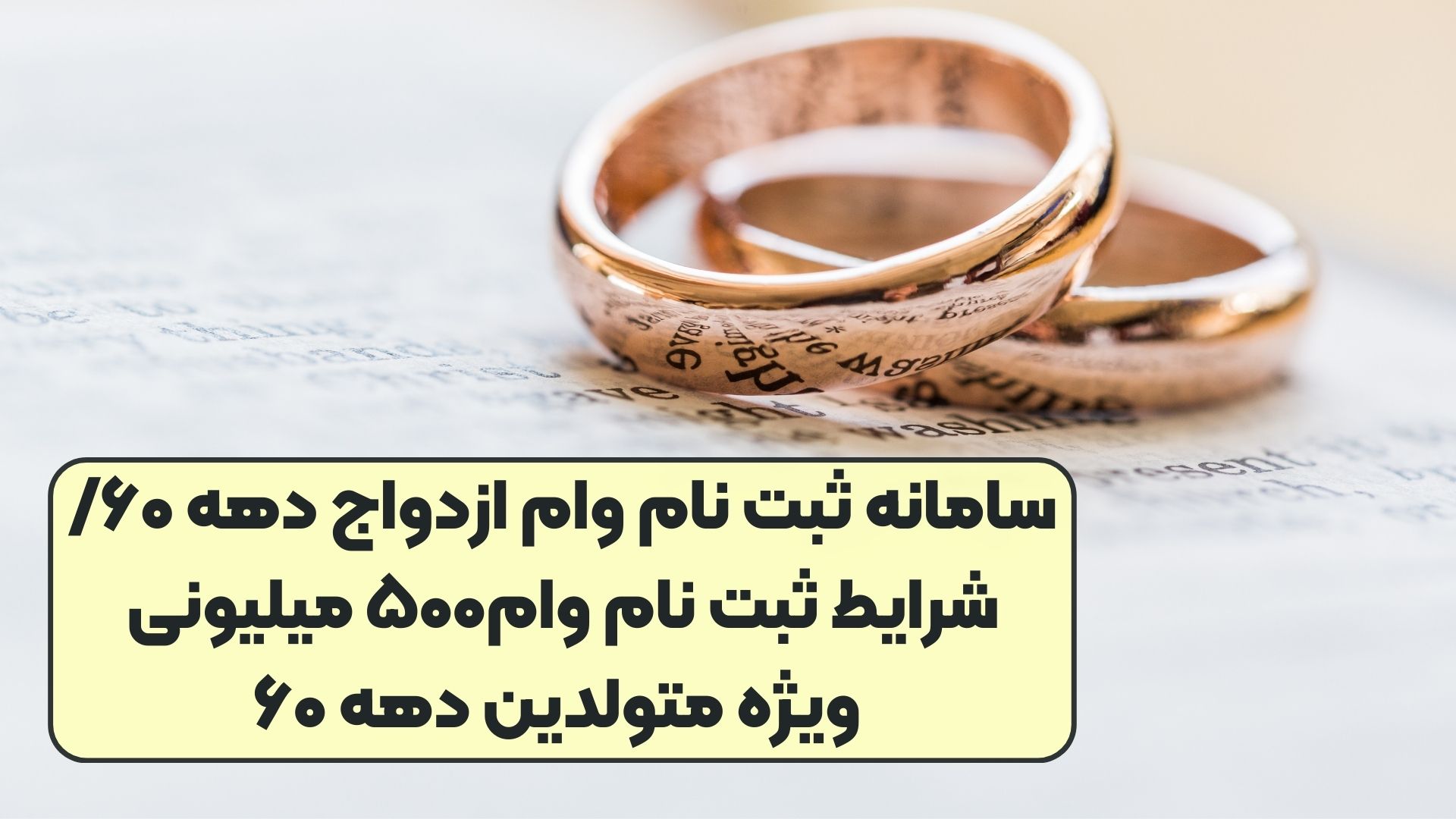 سامانه ثبت نام وام ازدواج دهه ۶۰/شرایط ثبت نام وام۵۰۰ میلیونی ویژه متولدین دهه ۶۰