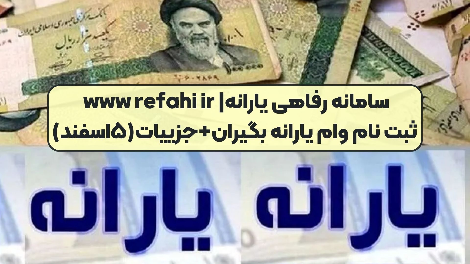 سامانه رفاهی یارانه| www refahi ir ثبت نام وام یارانه بگیران+جزییات(۵اسفند)