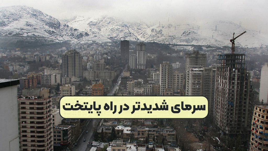 سرمای شدیدتر در راه پایتخت