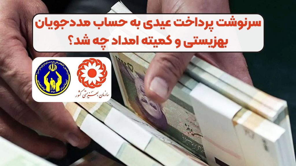 سرنوشت پرداخت عیدی به حساب مددجویان بهزیستی و کمیته امداد چه شد؟