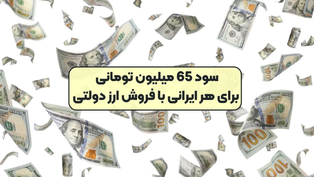 سود 65 میلیون تومانی برای هر ایرانی با فروش ارز دولتی