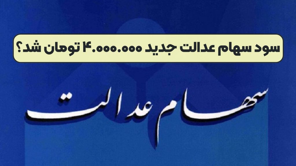 سود سهام عدالت جدید ۴.۰۰۰.۰۰۰ تومان شد؟