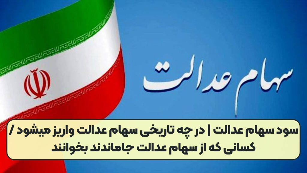 سود سهام عدالت | در چه تاریخی سهام عدالت واریز میشود /کسانی که از سهام عدالت جاماندند بخوانند