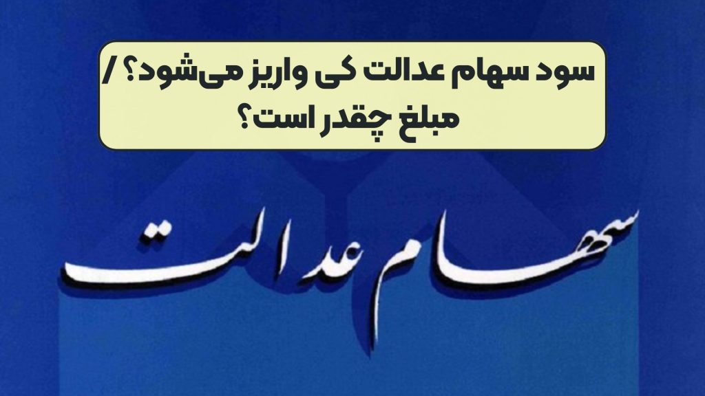 سود سهام عدالت کی واریز می‌شود؟ / مبلغ چقدر است؟