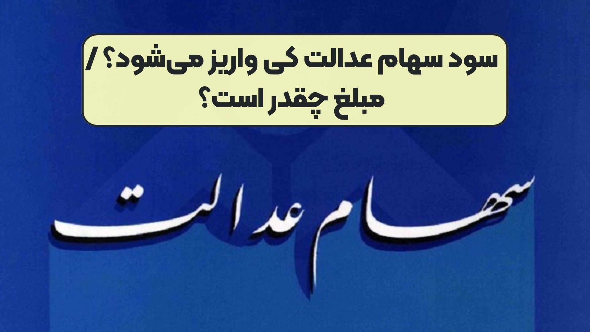سود سهام عدالت کی واریز می‌شود؟ / مبلغ چقدر است؟