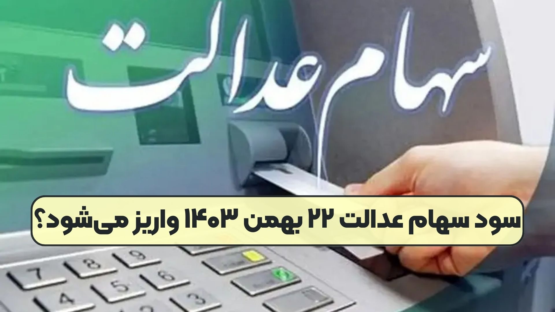 سود سهام عدالت ۲۲ بهمن ۱۴۰۳ واریز می‌شود؟