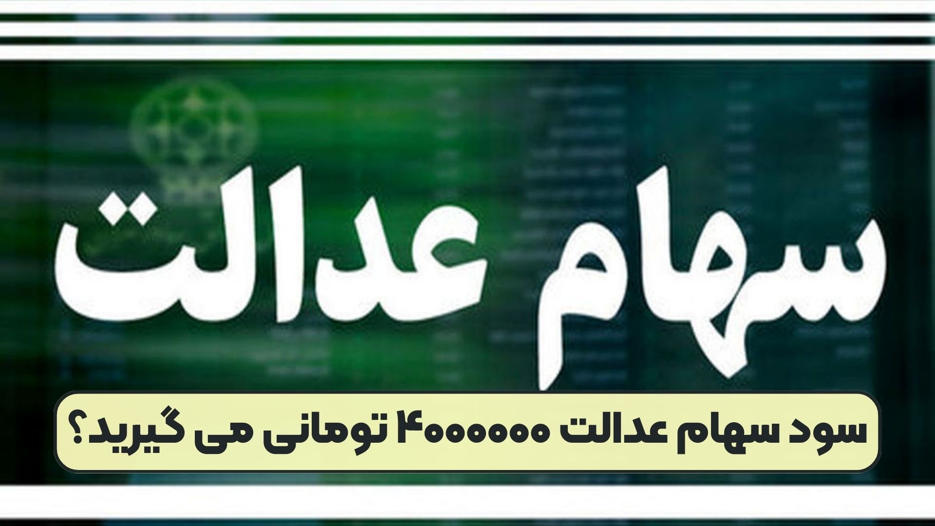 سود سهام عدالت ۴۰۰۰۰۰۰ تومانی می گیرید؟