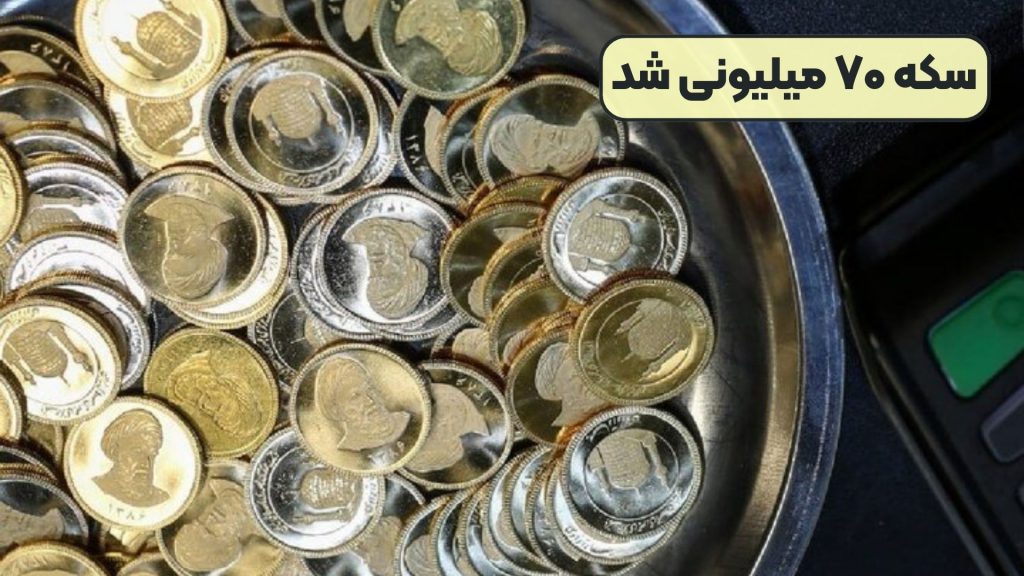 سکه ۷۰ میلیونی شد