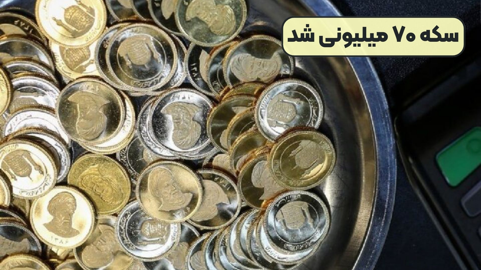 سکه ۷۰ میلیونی شد