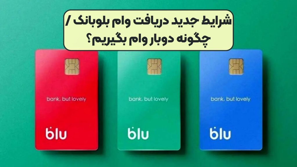 شرایط جدید دریافت وام بلوبانک / چگونه دوبار وام بگیریم؟