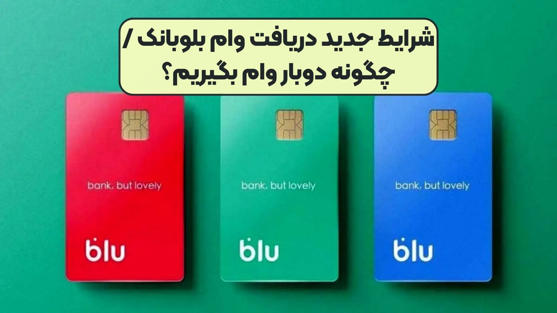 شرایط جدید دریافت وام بلوبانک / چگونه دوبار وام بگیریم؟