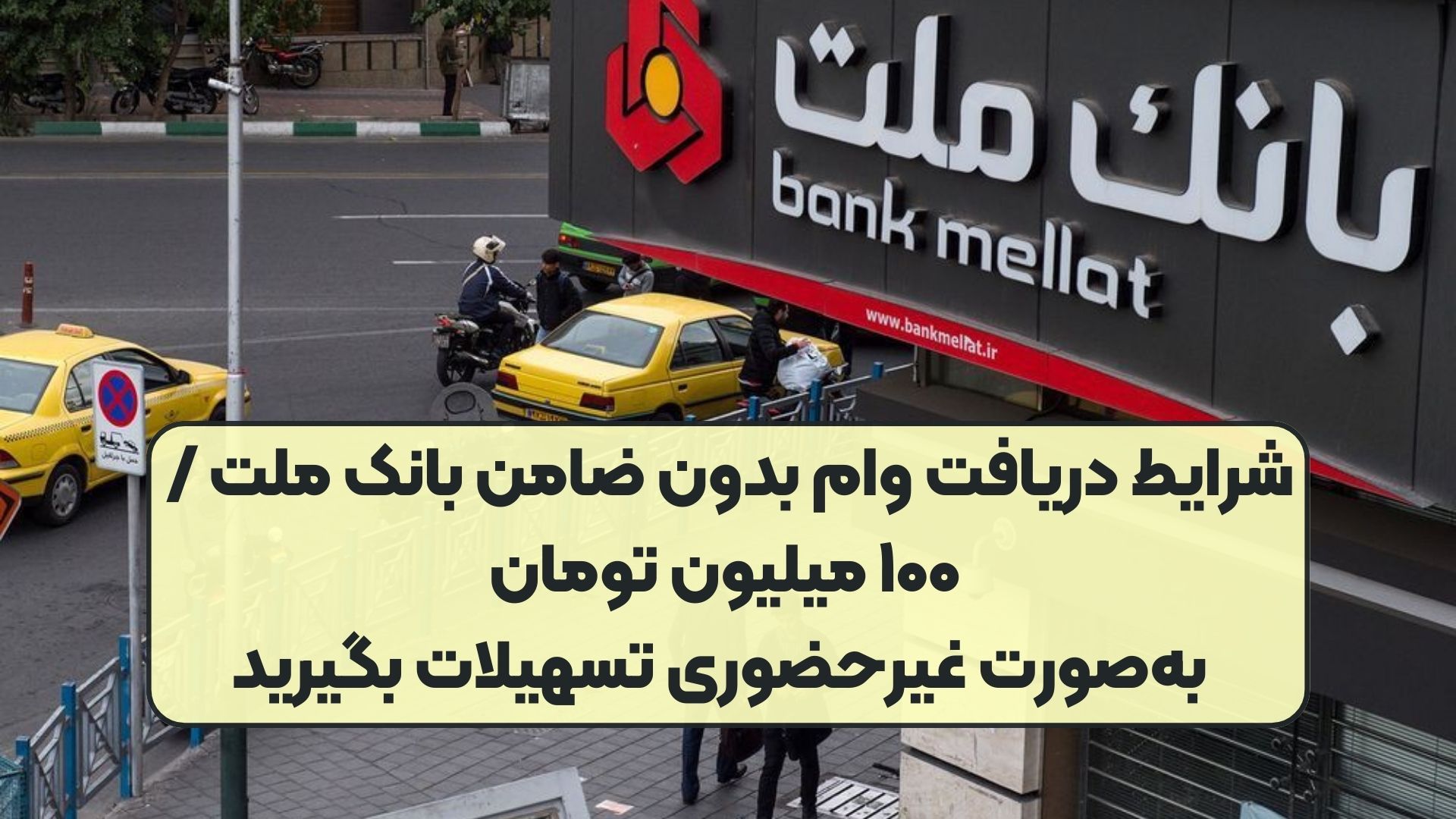 شرایط دریافت وام بدون ضامن بانک ملت / ۱۰۰ میلیون تومان به‌صورت غیرحضوری تسهیلات بگیرید