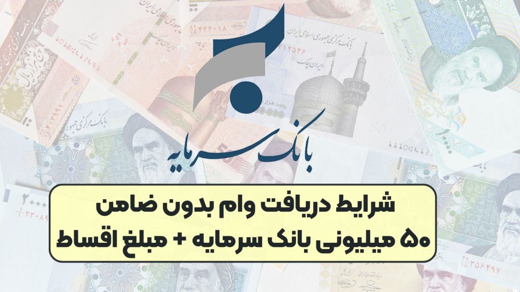 شرایط دریافت وام بدون ضامن ۵۰ میلیونی بانک سرمایه + مبلغ اقساط
