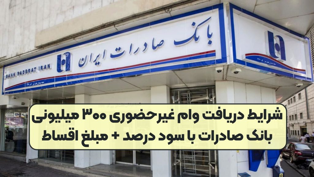 شرایط دریافت وام غیرحضوری ۳۰۰ میلیونی بانک صادرات با سود درصد + مبلغ اقساط