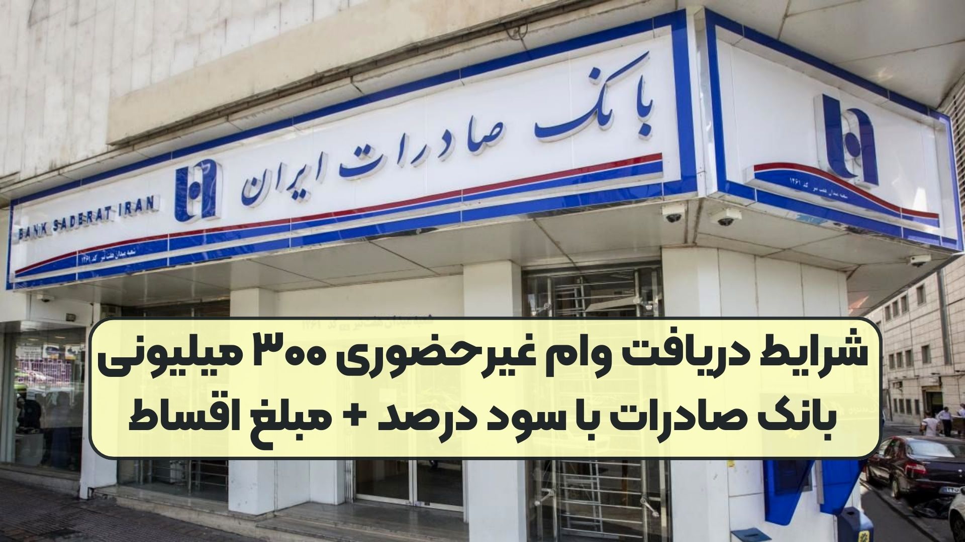 شرایط دریافت وام غیرحضوری ۳۰۰ میلیونی بانک صادرات با سود درصد + مبلغ اقساط
