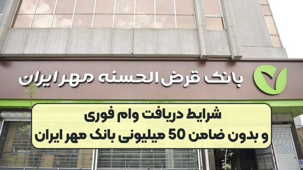 شرایط دریافت وام فوری و بدون ضامن 50 میلیونی بانک مهر ایران