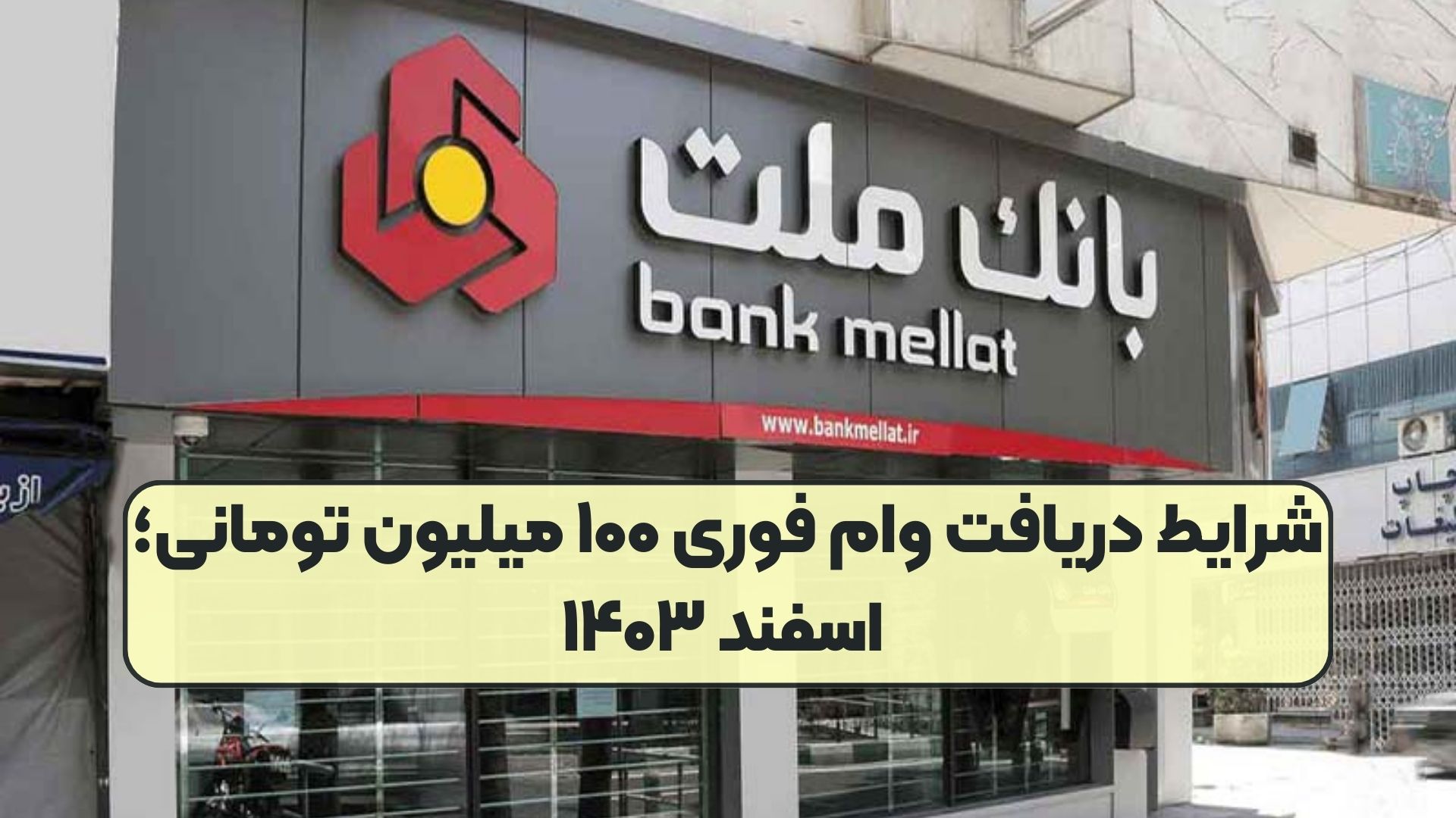 شرایط دریافت وام فوری ۱۰۰ میلیون تومانی؛ اسفند ۱۴۰۳