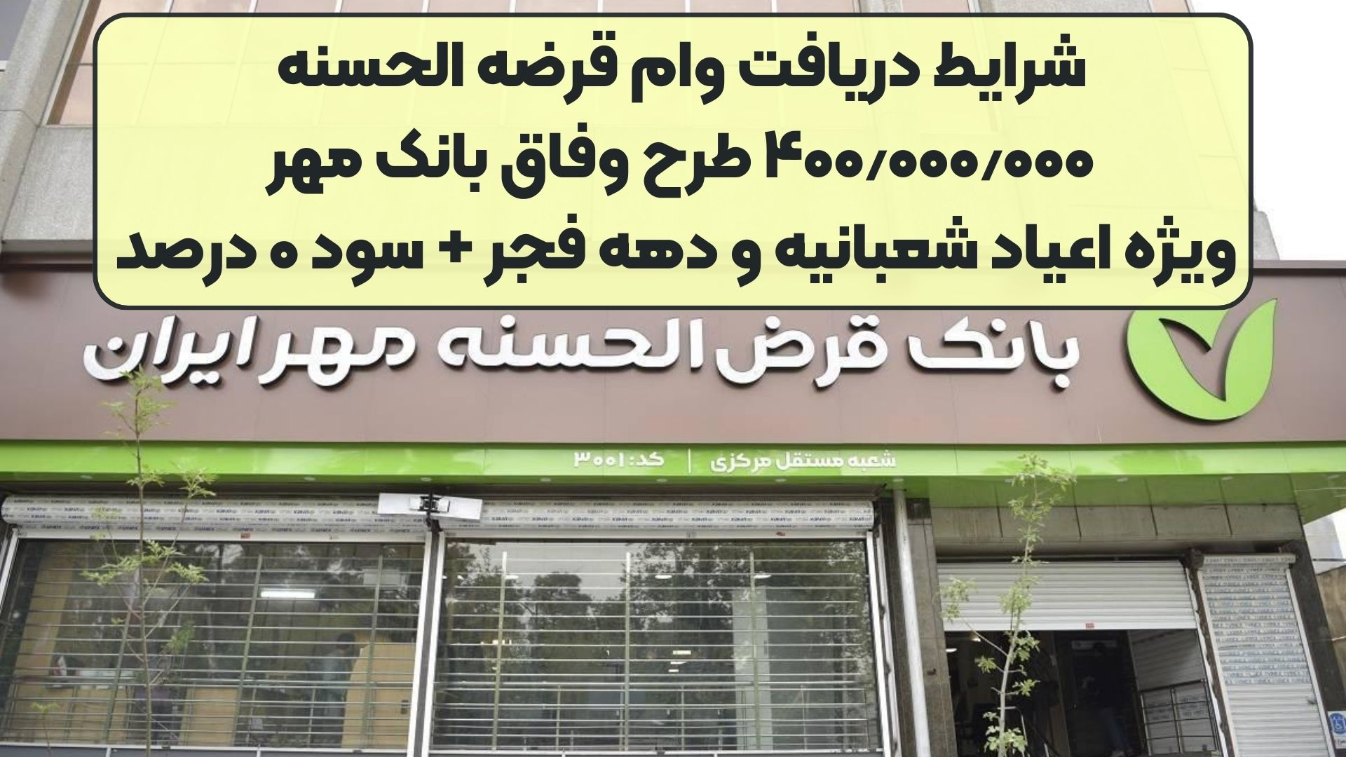 شرایط دریافت وام قرضه الحسنه ۴۰۰٫۰۰۰٫۰۰۰ طرح وفاق بانک مهر ویژه اعیاد شعبانیه و دهه فجر + سود ۰ درصد