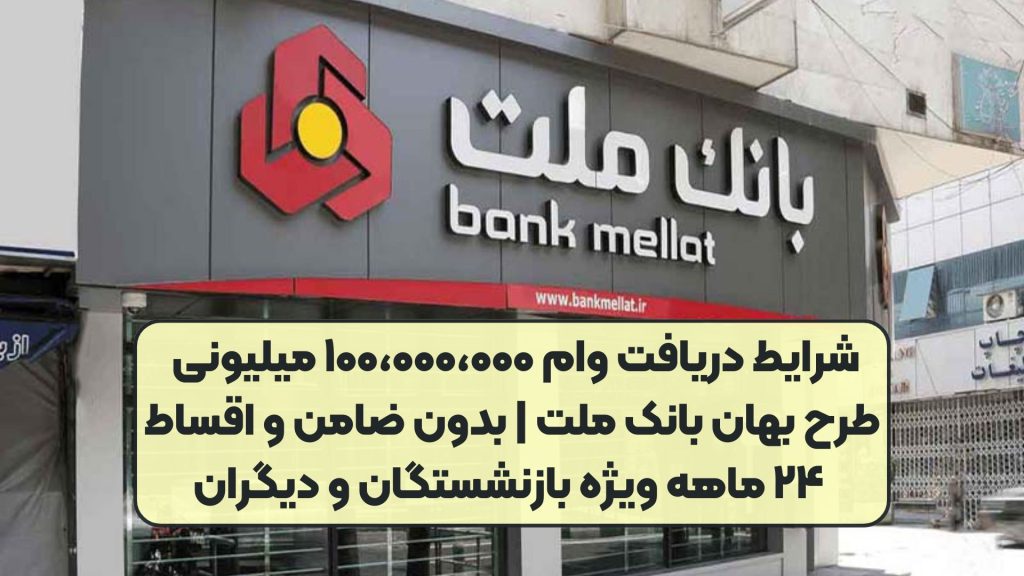 شرایط دریافت وام ۱۰۰،۰۰۰،۰۰۰ میلیونی طرح بهان بانک ملت | بدون ضامن و اقساط ۲۴ ماهه ویژه بازنشستگان و دیگران