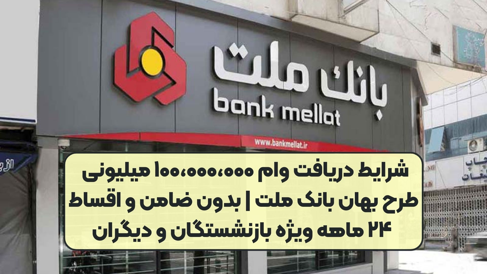 شرایط دریافت وام ۱۰۰،۰۰۰،۰۰۰ میلیونی طرح بهان بانک ملت | بدون ضامن و اقساط ۲۴ ماهه ویژه بازنشستگان و دیگران