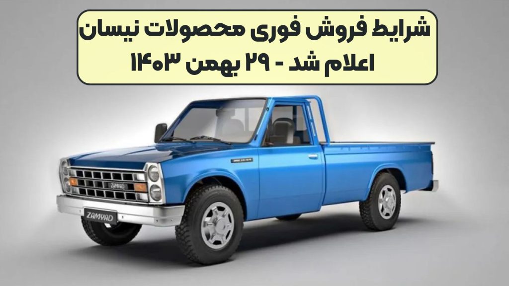 شرایط فروش فوری محصولات نیسان اعلام شد - ۲۹ بهمن ۱۴۰۳