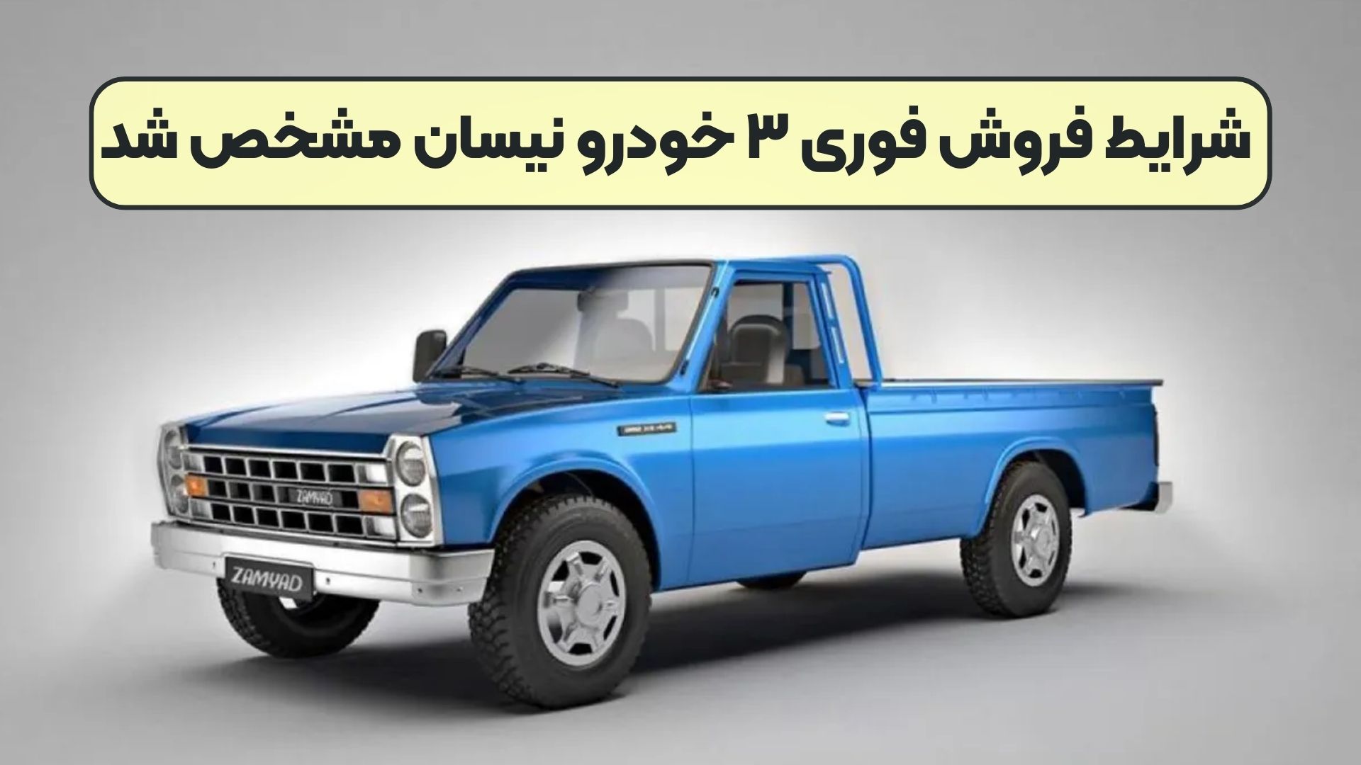 شرایط فروش فوری ۳ خودرو نیسان مشخص شد