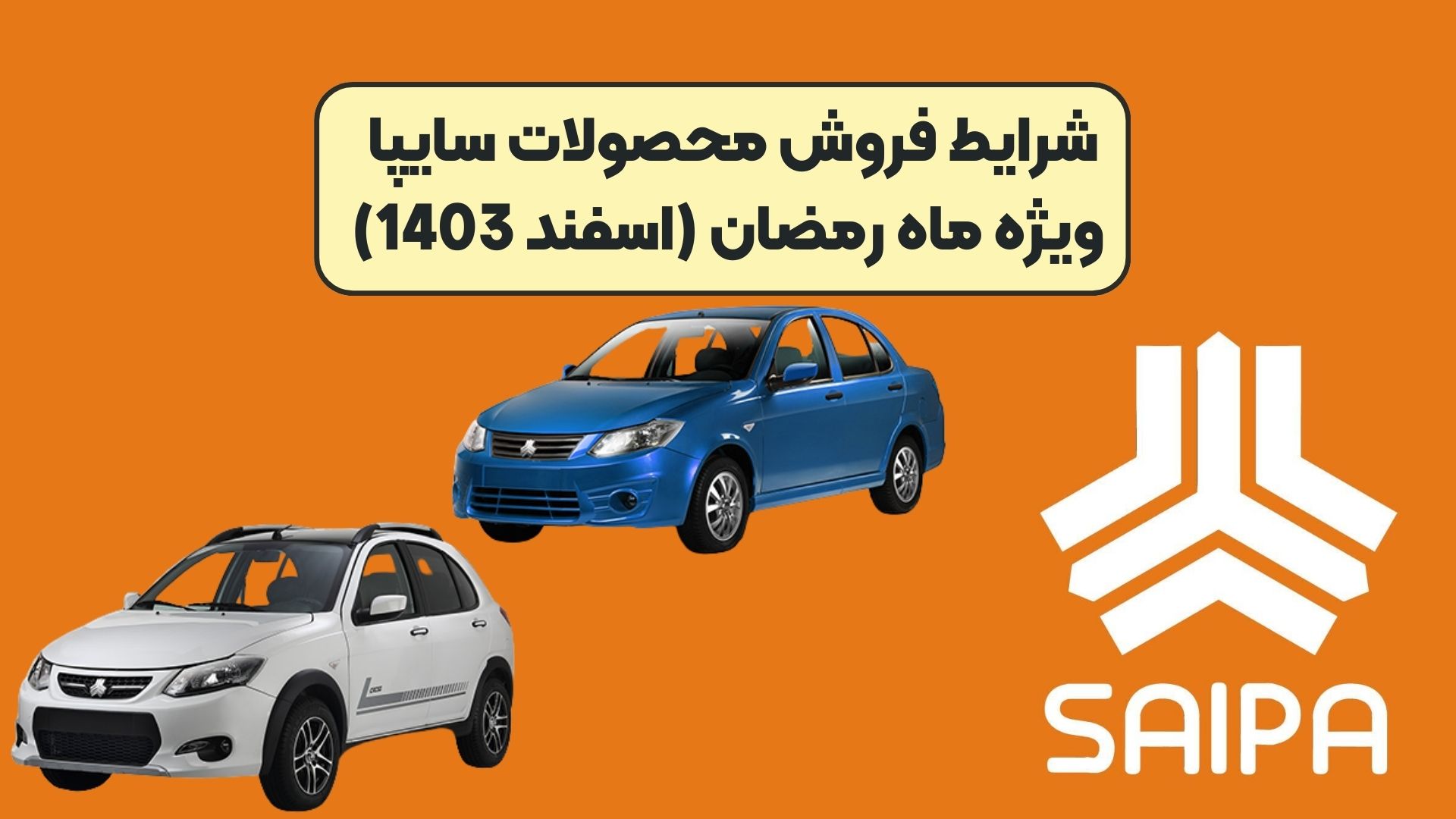 شرایط فروش محصولات سایپا ویژه ماه رمضان (اسفند 1403)