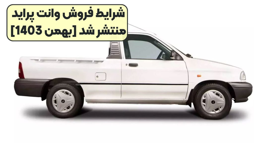 شرایط فروش وانت پراید منتشر شد [بهمن 1403]