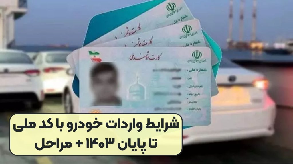 شرایط واردات خودرو با کد ملی تا پایان ۱۴۰۳ + مراحل