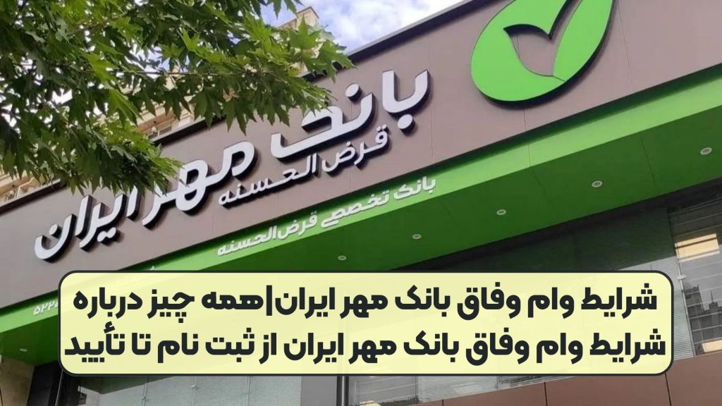 شرایط وام وفاق بانک مهر ایران|همه چیز درباره شرایط وام وفاق بانک مهر ایران از ثبت نام تا تأیید