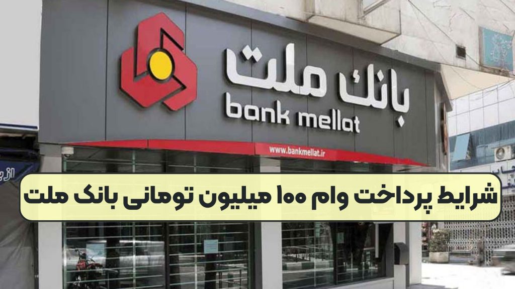 شرایط پرداخت وام ۱۰۰ میلیون تومانی بانک ملت