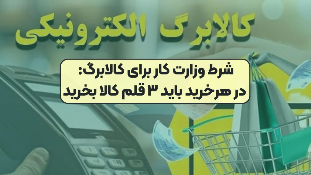 شرط وزارت کار برای کالابرگ در هرخرید باید ۳ قلم کالا بخرید