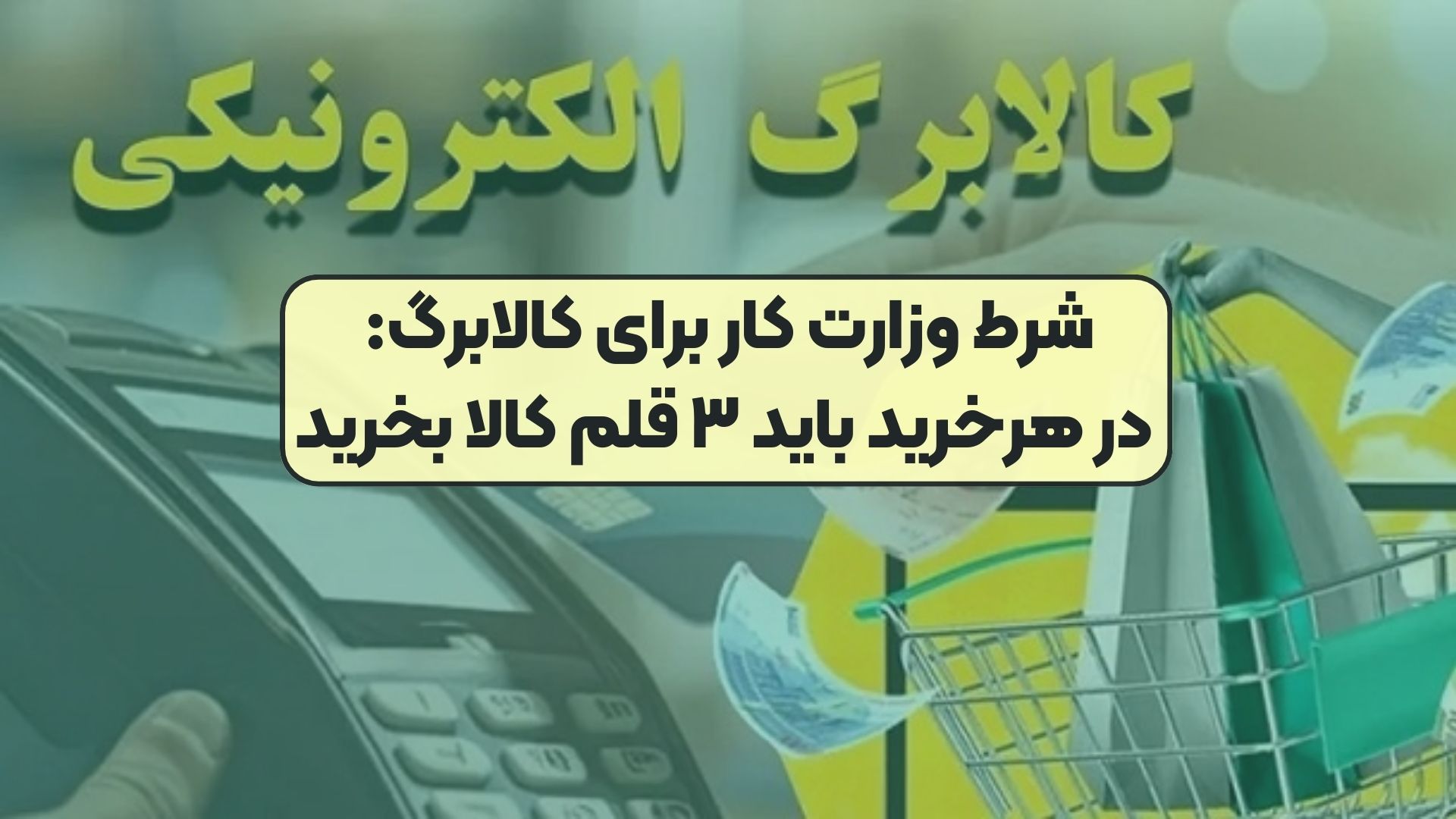 شرط وزارت کار برای کالابرگ در هرخرید باید ۳ قلم کالا بخرید