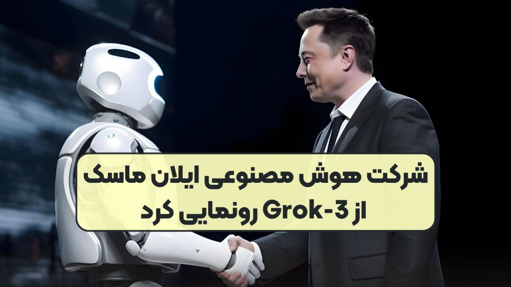 شرکت هوش مصنوعی ایلان ماسک از Grok-3 رونمایی کرد