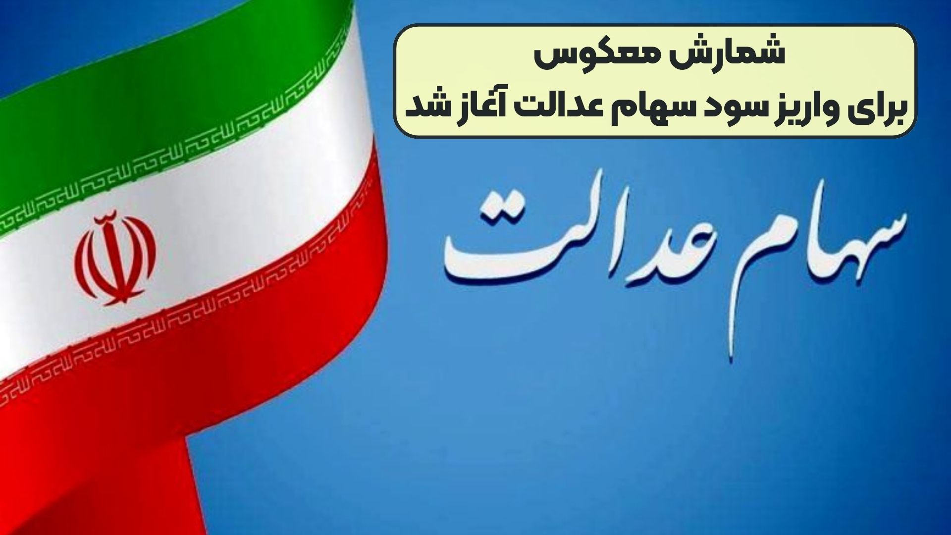 شمارش معکوس برای واریز سود سهام عدالت آغاز شد