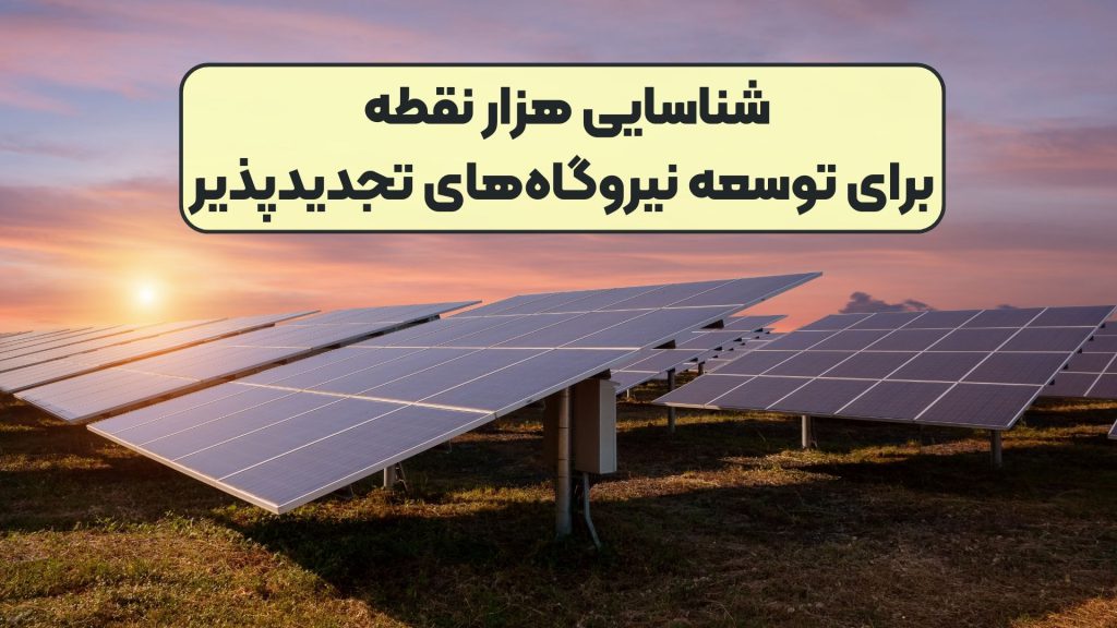 شناسایی هزار نقطه برای توسعه نیروگاههای تجدیدپذیر