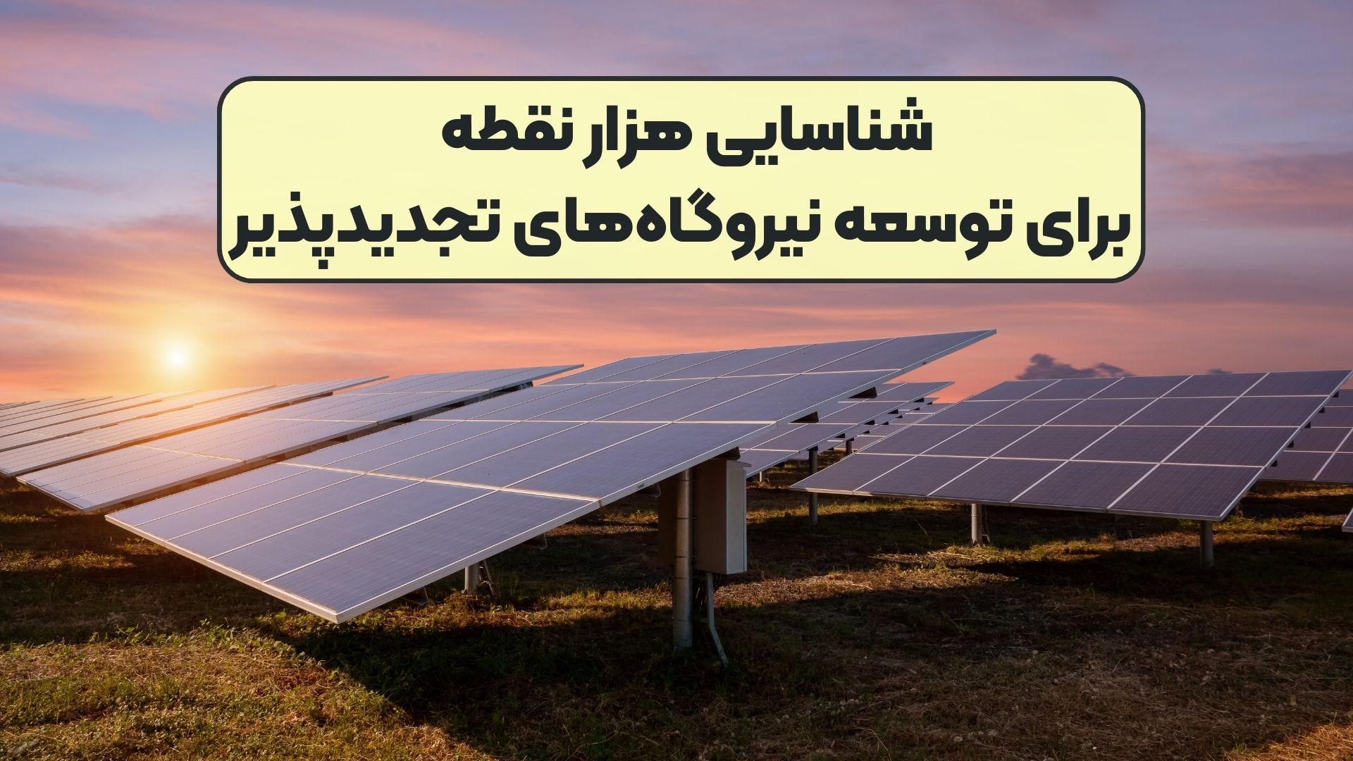 شناسایی هزار نقطه برای توسعه نیروگاه‌های تجدیدپذیر
