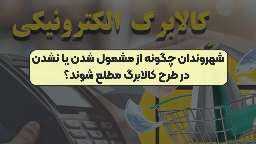 شهروندان چگونه از مشمول شدن یا نشدن در طرح کالابرگ مطلع شوند؟