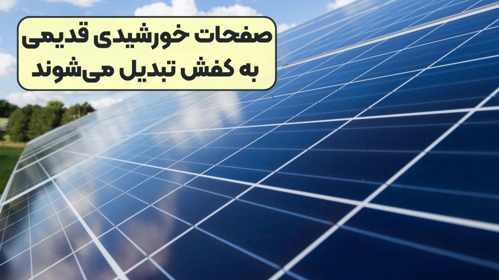 صفحات خورشیدی قدیمی به کفش تبدیل می‌شوند