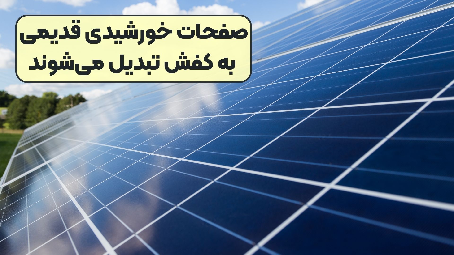 صفحات خورشیدی قدیمی به کفش تبدیل می‌شوند