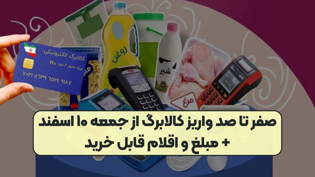 صفر تا صد واریز کالابرگ از جمعه ۱۰ اسفند + مبلغ و اقلام قابل خرید