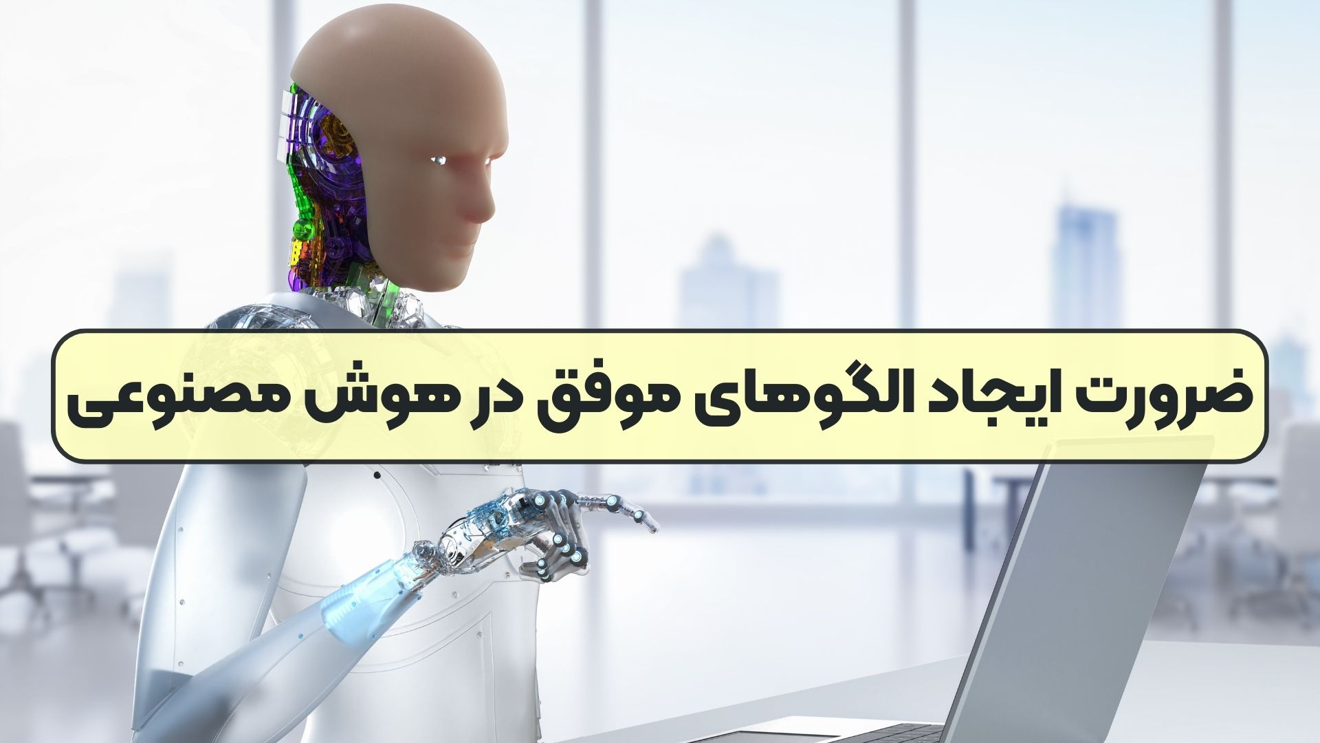 ضرورت ایجاد الگوهای موفق در هوش مصنوعی
