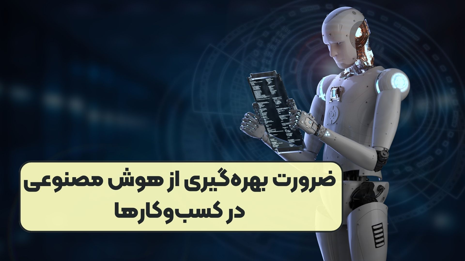 ضرورت بهره‌گیری از هوش مصنوعی در کسب‌وکار‌ها