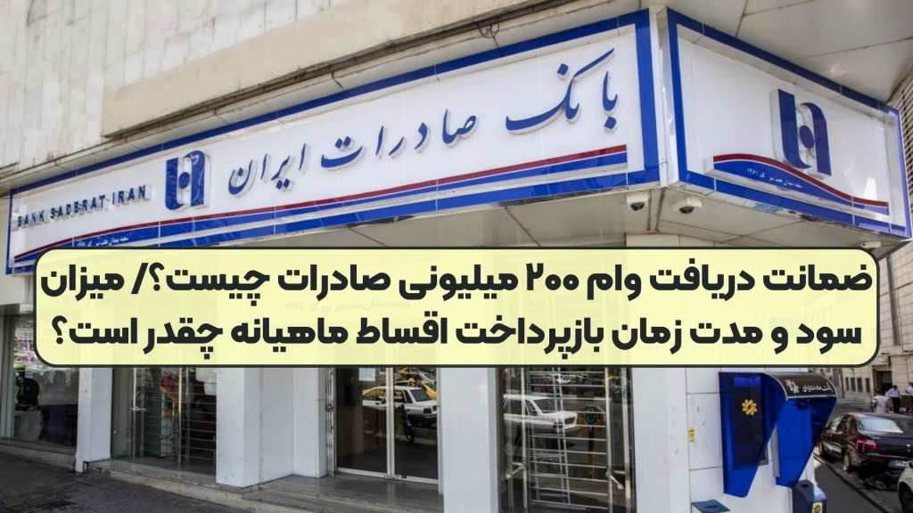 ضمانت دریافت وام ۲۰۰ میلیونی صادرات چیست؟/ میزان سود و مدت زمان بازپرداخت اقساط ماهیانه چقدر است؟