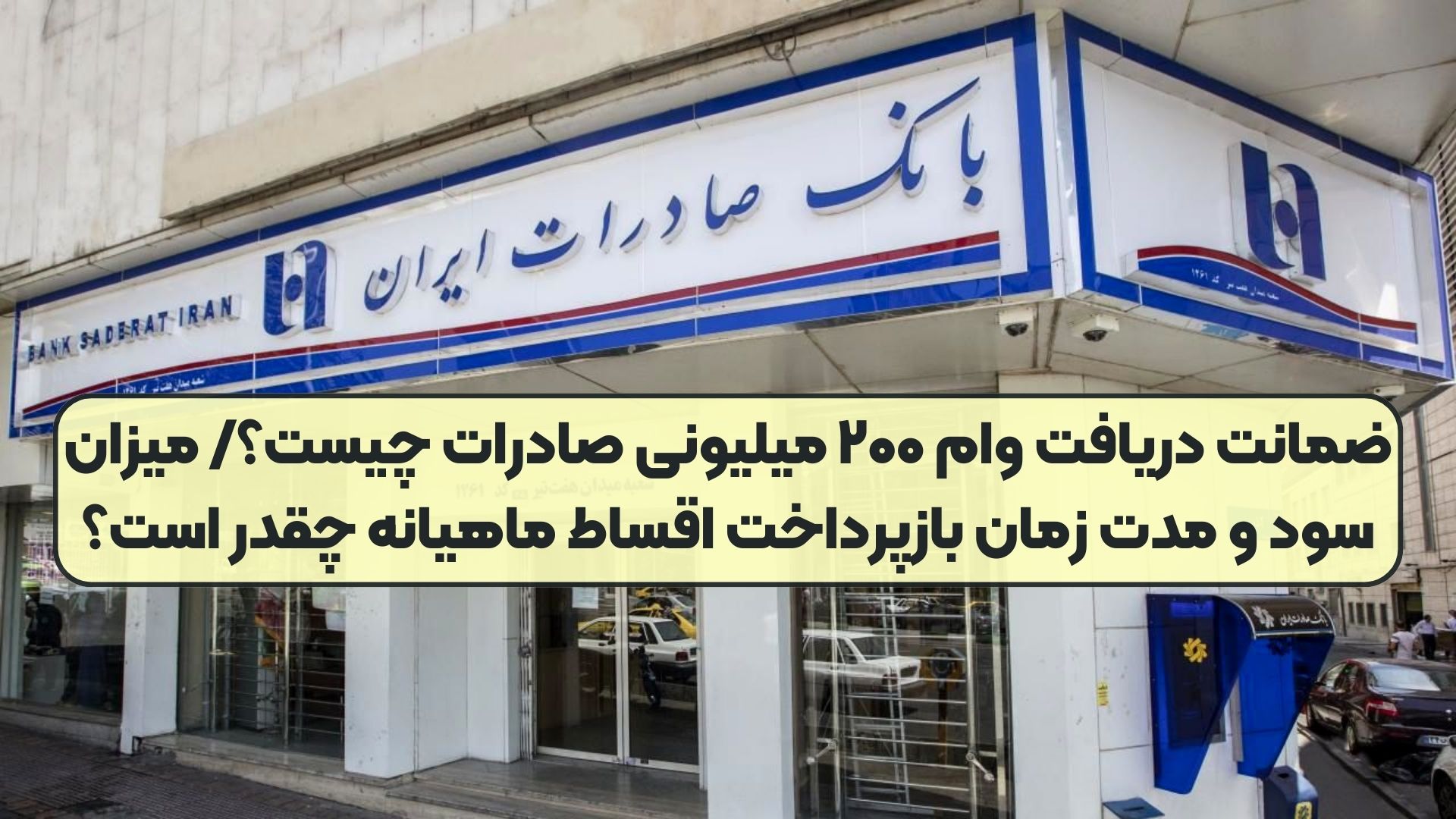 ضمانت دریافت وام ۲۰۰ میلیونی صادرات چیست؟/ میزان سود و مدت زمان بازپرداخت اقساط ماهیانه چقدر است؟