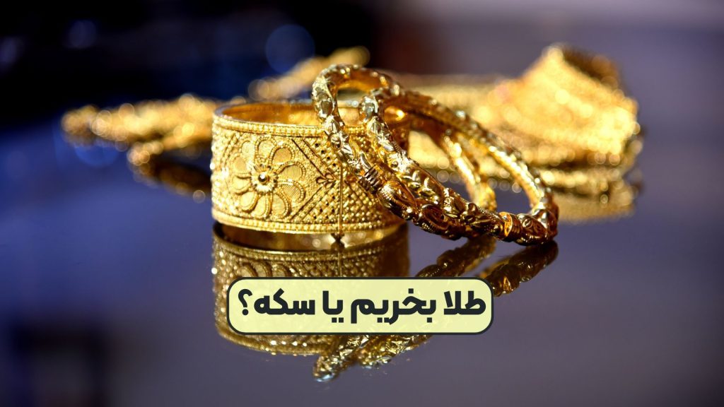 طلا بخریم یا سکه؟
