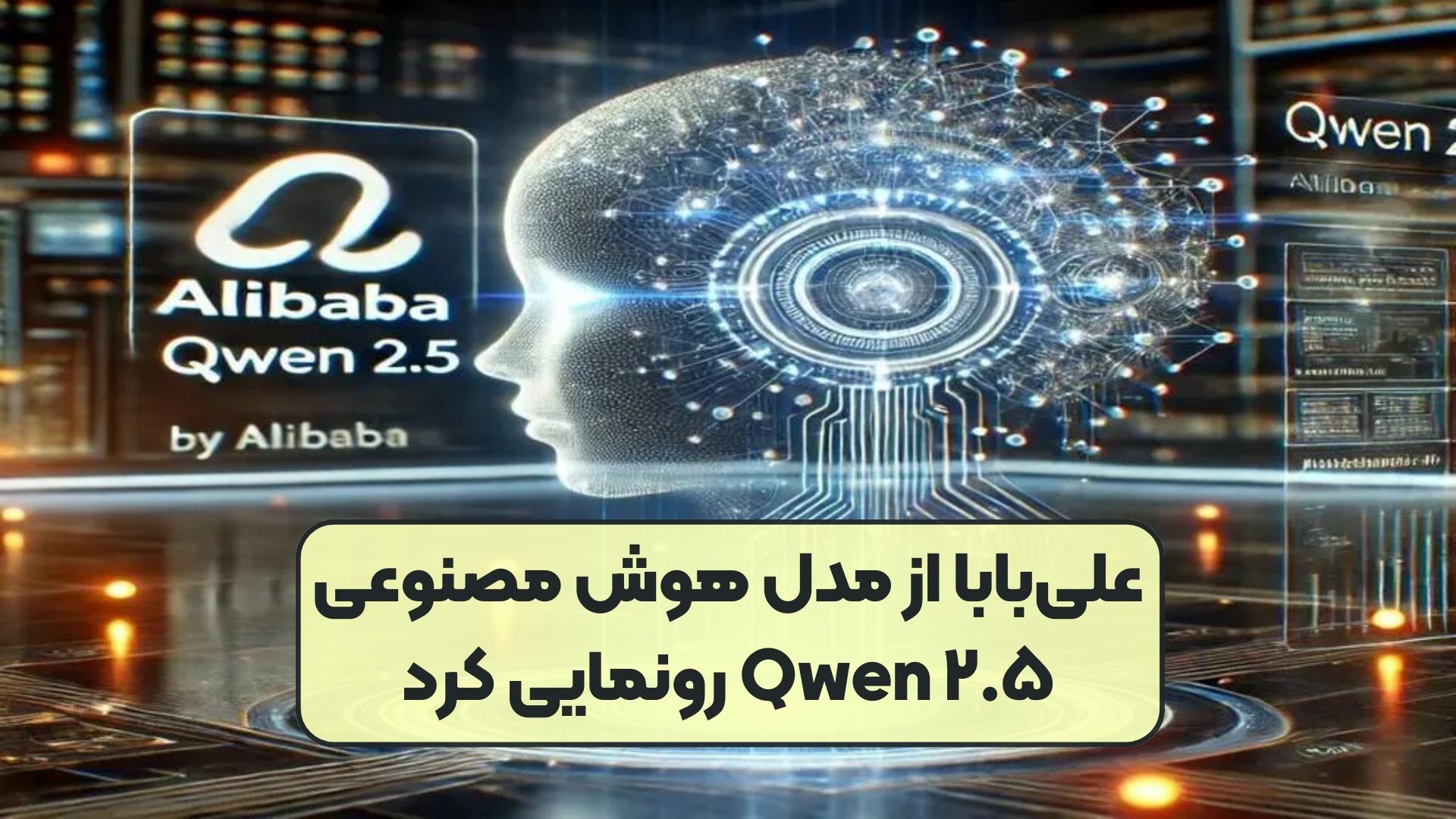 علی‌بابا از مدل هوش مصنوعی Qwen ۲.۵ رونمایی کرد