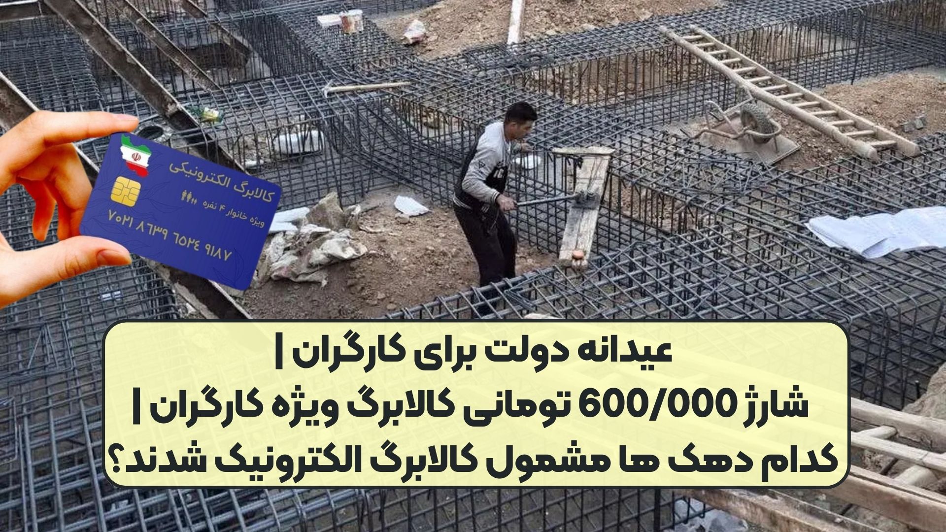 عیدانه دولت برای کارگران | شارژ 600/000 تومانی کالابرگ ویژه کارگران | کدام دهک ها مشمول کالابرگ الکترونیک شدند؟